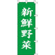 KMA のぼり031005 新鮮野菜 2枚入 049-4319303-2 1セット(2枚入)（直送品）