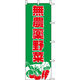 KMA のぼりJ98-201 無農薬野菜 2枚入 049-4338201-2 1セット(2枚入)（直送品）