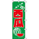 KMA　のぼり031016 夏の味覚 西瓜 2枚入　049-4312208-2　1セット（2枚入）（直送品）
