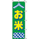 KMA　のぼりJ99-235 お米 2枚入　049-4339235-2　1セット（2枚入）（直送品）