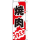KMA のぼりJ98-210 焼肉スタミナ 2枚入 049-4328210-2 1セット(2枚入)（直送品）