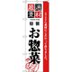 KMA　のぼりNO.2453 特製お惣菜 2枚入　049-4342453-2　1セット（2枚入）（直送品）
