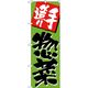 KMA のぼりNO.0648 新惣菜 2枚入 049-4340648-2 1セット(2枚入)（直送品）