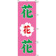 KMA　のぼり055022 花 花 花 2枚入　049-4311407-2　1セット（2枚入）（直送品）
