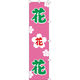 KMA　のぼり055023 花 花 花 2枚入　049-4318125-2　1セット（2枚入）（直送品）
