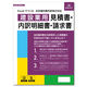 日本法令 Excelでつくる法定福利費内容明示対応 建設業用 見積書・内訳明細書・請求書 建設 39-D 1冊