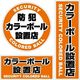 オンスクエア セキュリティーステッカー「防犯カラーボール設置店」 OS185* 1個