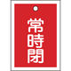 日本緑十字社 緑十字 バルブ開閉札 常時閉(赤) 特15ー19A 55×40mm 両面表示 10枚組 PET 155041 1組(10枚)（直送品）