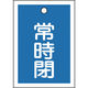 日本緑十字社 緑十字 バルブ開閉札 常時閉(青) 特15ー19C 55×40mm 両面表示 10枚組 PET 155043 1組(10枚)（直送品）
