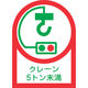 緑十字 ヘルメット用ステッカー クレーン5トン未満 HLー107 35×25mm 10枚組 オレフィン 233107 1組(10枚)（直送品）