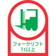 緑十字 ヘルメット用ステッカー フォークリフト1t以上 HLー112 35×25mm 10枚組 オレフィン 233112 1組(10枚)（直送品）