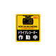 日本緑十字社 緑十字 ステッカー標識 ドライブレコーダー作動中 貼131 180×160mm 2枚組 エンビ 047131 1組(2枚)（直送品）