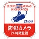 日本緑十字社 緑十字 ステッカー標識 防犯カメラ・24時間監視 100×90mm 5枚組 エンビ 047127 1組(5枚) 160-5677