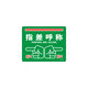日本緑十字社 緑十字 路面標示ステッカー 指差呼称・ヨシ! 240×300mm 滑り止めタイプ PVC 101168 1枚 167-0501