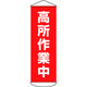 日本緑十字社 緑十字 垂れ幕(懸垂幕) 高所作業中 1800×600mm ターポリン 124051 1本 166-8980（直送品）