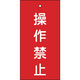日本緑十字社 緑十字 バルブ表示札 操作禁止(赤) 特15ー35 100×50mm 両面表示 エンビ 166002 1枚 815-1718（直送品）