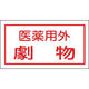 日本緑十字社 緑十字 有害物質ステッカー標識 医薬用外劇物 70×135mm 10枚組 オレフィン 047080 1組(10枚) 814-8626