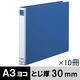 アスクル パイプ式ファイルエコノミータイプ両開きA3E　ヨコ とじ厚30ｍｍ　青10冊  オリジナル