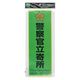 光 サインプレート 「警察官立寄所」 緑地・黒文字 SKE4013-2 1枚