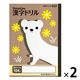 日本ノート 科目名入り スクールライン 漢字ドリル セミB5 SLK104 2冊