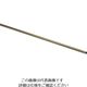 光 真鍮パイプ 995×5丸mm BP995-5 1本 820-0672（直送品）