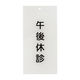 日本医理器材 入口表示板「午後休診」 24-6108-01 1枚（直送品）