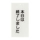 日本医理器材 入口表示板「本日は終了しました」 24-6108-02 1枚（直送品）