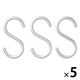 無印良品 アルミS字フック 小 3個入 約幅3×高さ5.5cm 1セット（15個：3個入×5） 良品計画