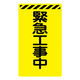 グリーンクロス ニューコーンサイン蛍光イエロー Yー53 緊急工事中 1枚（直送品）
