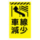 グリーンクロス ニューコーンサイン蛍光イエロー　Ｙー２９　車線減少（右側）　1枚（直送品）