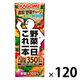 カゴメ 野菜一日これ一本 200ml 1セット（120本）【野菜ジュース】