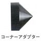 マイゾックス コーナーアダプター(MG-1004B用) 1個（直送品）