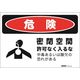 セーフラン安全用品 危険標識ステッカー 密閉空間 178x254mm 表面ラミ加工 J2542-SS 1枚
