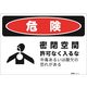 セーフラン安全用品 危険標識ステッカー 密閉空間 254x356mm 表面ラミ加工 J2542-SM 1枚（直送品）