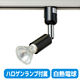 朝日電器株式会社 ライティングバー用ライト LRS-BH40C(BK) 1個（直送品）