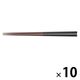無印良品 マラス 食洗機対応箸 黒 約23cm 1セット（10膳） 良品計画