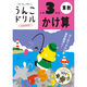 文響社 うんこドリル かけ算 小学３年生 1263 1冊（直送品）