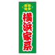 のぼり旗 家系ラーメン 02 (137) W600×H1800mm 1枚 田原屋（直送品）