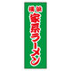 のぼり旗 家系ラーメン 01 (137) W600×H1800mm 1枚 田原屋（直送品）