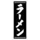 のぼり旗 ラーメン 07 (139) W600×H1800mm 1枚 田原屋（直送品）