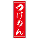 のぼり旗 つけ麺 08 (139) W600×H1800mm 1枚 田原屋（直送品）