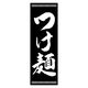 のぼり旗 つけ麺 01 (139) W600×H1800mm 1枚 田原屋（直送品）