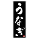 のぼり旗 うなぎ 04 (139) W600×H1800mm 1枚 田原屋（直送品）