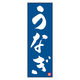 のぼり旗 うなぎ 05 (139) W600×H1800mm 1枚 田原屋（直送品）