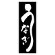 のぼり旗 うなぎ 10 (139) W600×H1800mm 1枚 田原屋（直送品）