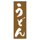 のぼり旗 うどん 02 (139) W600×H1800mm 1枚 田原屋（直送品）