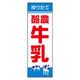 のぼり旗 牛乳 (142) W600×H1800mm 1枚 田原屋（直送品）