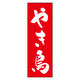 のぼり旗 やき鳥 02 (144) W600×H1800mm 1枚 田原屋（直送品）