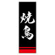のぼり旗 焼鳥 03 (144) W600×H1800mm 1枚 田原屋（直送品）