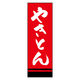 のぼり旗 やきとん 02 (144) W600×H1800mm 1枚 田原屋（直送品）